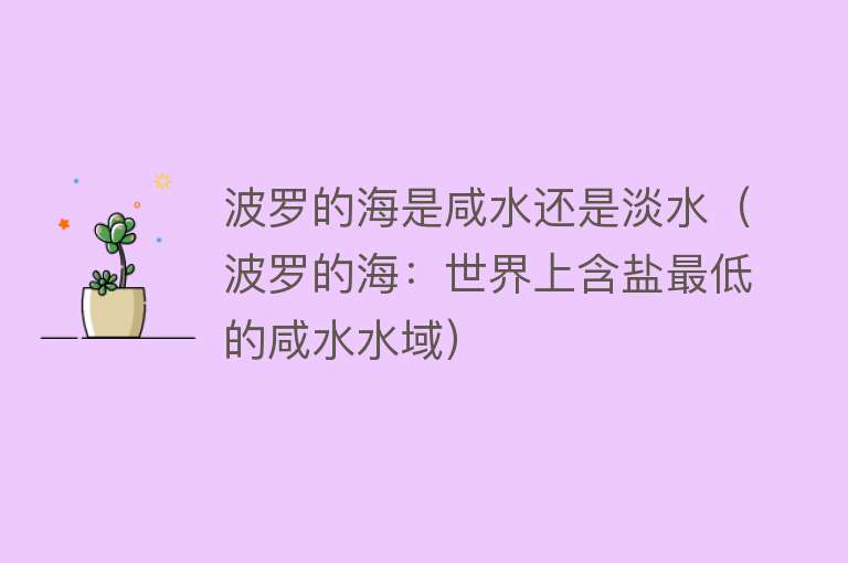 波罗的海是咸水还是淡水（波罗的海：世界上含盐最低的咸水水域） 