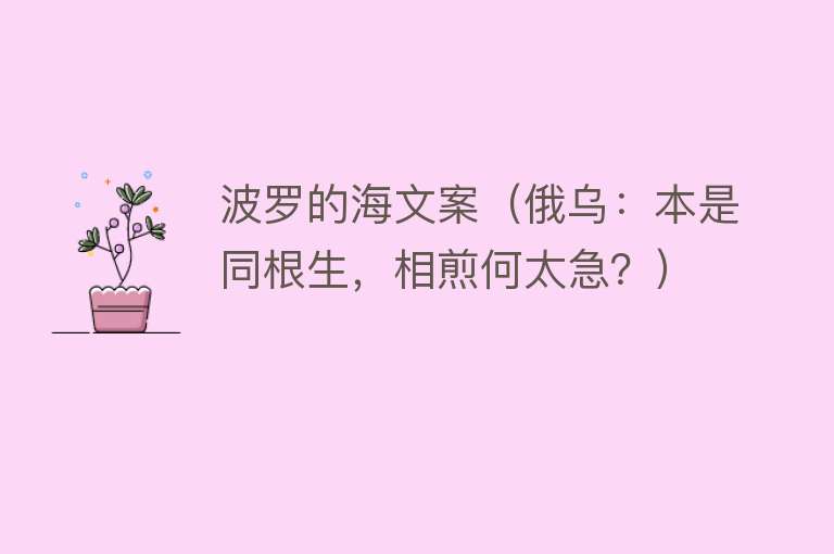 波罗的海文案（俄乌：本是同根生，相煎何太急？） 