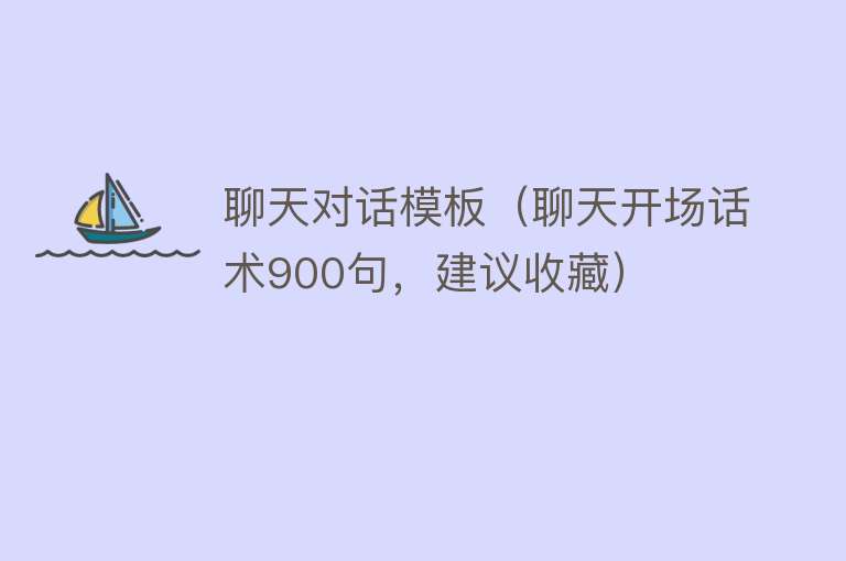 聊天对话模板（聊天开场话术900句，建议收藏） 