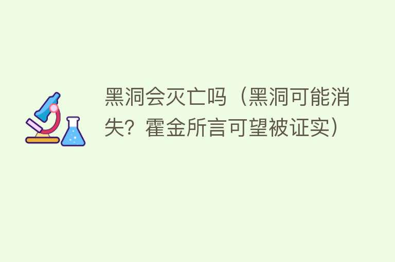 黑洞会灭亡吗（黑洞可能消失？霍金所言可望被证实）