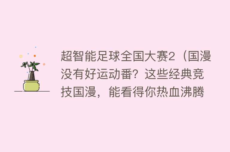 超智能足球全国大赛2（国漫没有好运动番？这些经典竞技国漫，能看得你热血沸腾） 