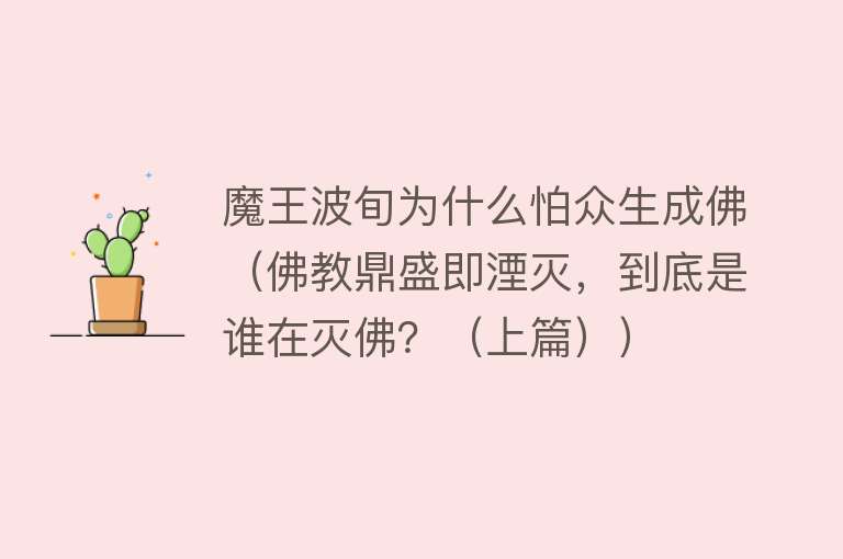 魔王波旬为什么怕众生成佛（佛教鼎盛即湮灭，到底是谁在灭佛？（上篇）） 