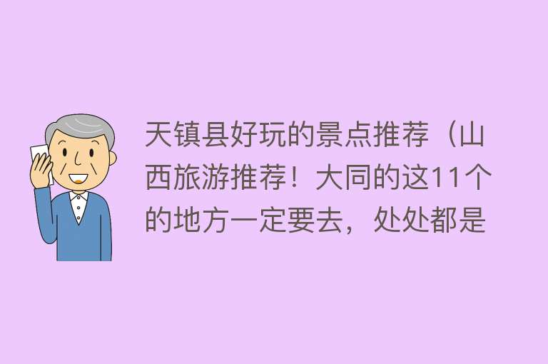 天镇县好玩的景点推荐（山西旅游推荐！大同的这11个的地方一定要去，处处都是精华） 