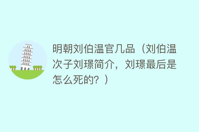 明朝刘伯温官几品（刘伯温次子刘璟简介，刘璟最后是怎么死的？） 