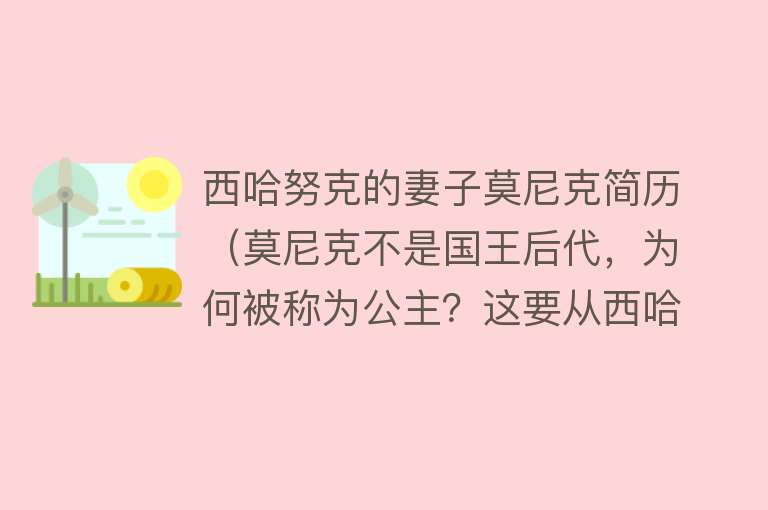 西哈努克的妻子莫尼克简历（莫尼克不是国王后代，为何被称为公主？这要从西哈努克的婚姻说起） 