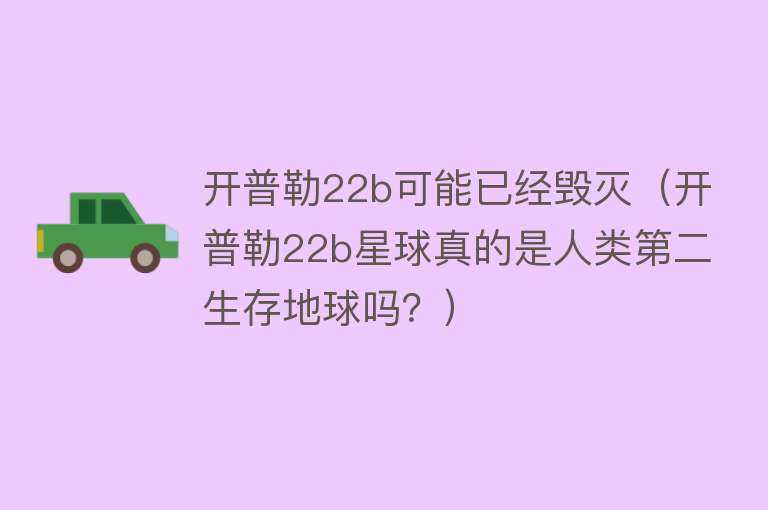 开普勒22b可能已经毁灭（开普勒22b星球真的是人类第二生存地球吗？） 