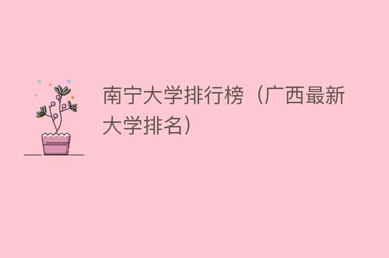 南宁大学排行榜（广西最新大学排名） 