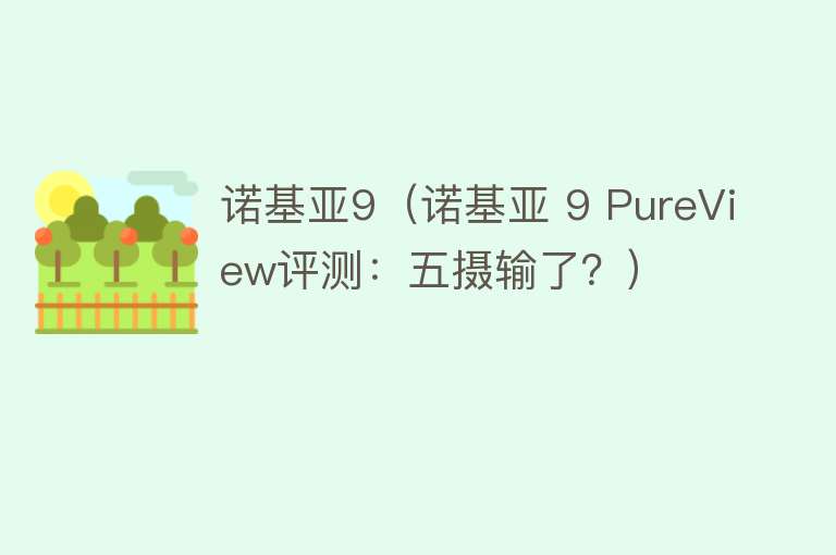 诺基亚9（诺基亚 9 PureView评测：五摄输了？） 