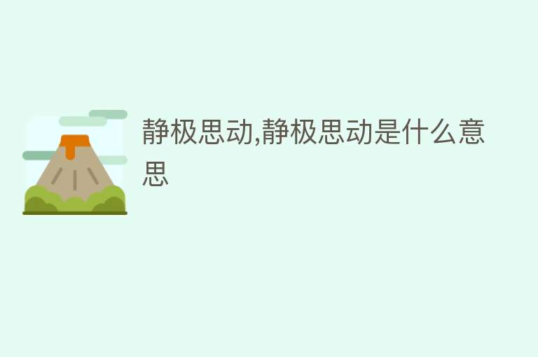 静极思动,静极思动是什么意思 