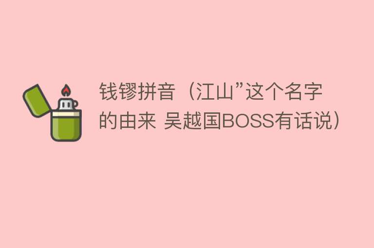 钱镠拼音（江山”这个名字的由来 吴越国BOSS有话说） 