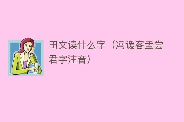 田文读什么字（冯谖客孟尝君字注音） 