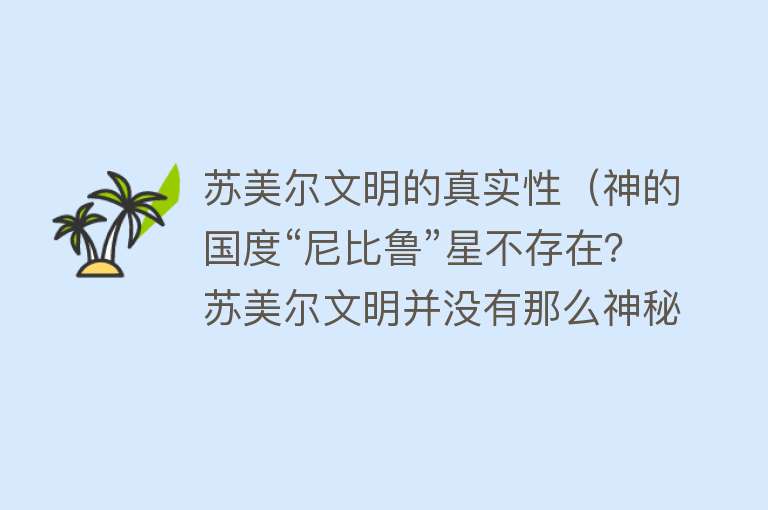 苏美尔文明的真实性（神的国度“尼比鲁”星不存在？苏美尔文明并没有那么神秘）