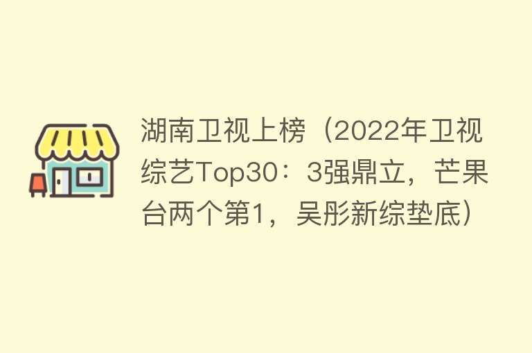 湖南卫视上榜（2022年卫视综艺Top30：3强鼎立，芒果台两个第1，吴彤新综垫底） 