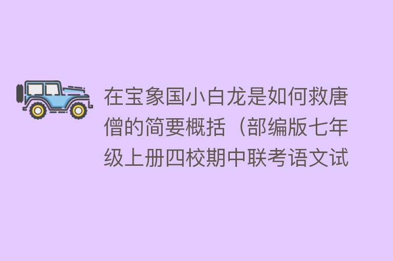 在宝象国小白龙是如何救唐僧的简要概括（部编版七年级上册四校期中联考语文试题及答案） 