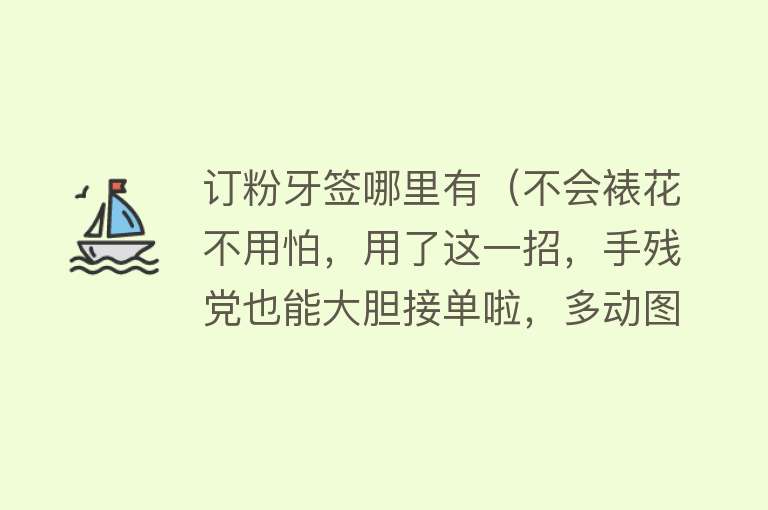 订粉牙签哪里有（不会裱花不用怕，用了这一招，手残党也能大胆接单啦，多动图哦） 