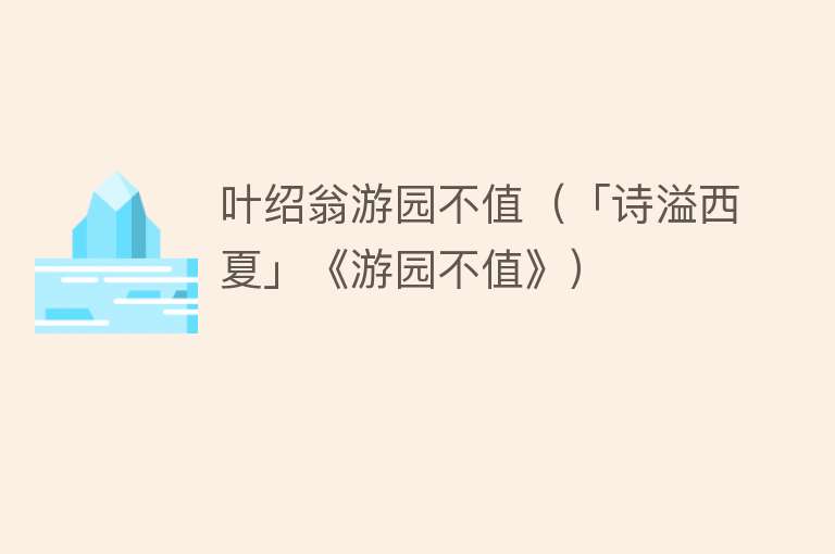 叶绍翁游园不值(「诗溢西夏」《游园不值》)