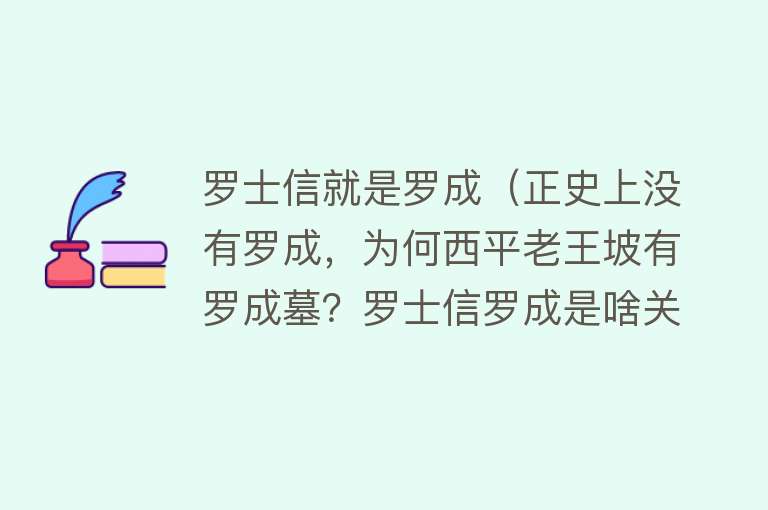 罗士信就是罗成（正史上没有罗成，为何西平老王坡有罗成墓？罗士信罗成是啥关系？） 