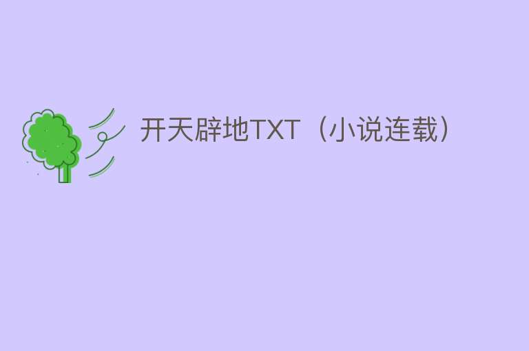 开天辟地TXT（小说连载） 