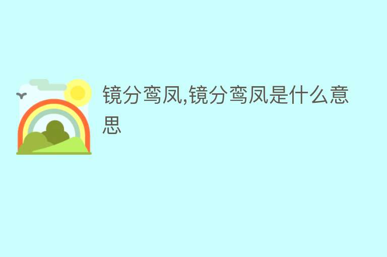 镜分鸾凤,镜分鸾凤是什么意思 