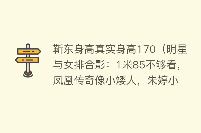 靳东身高真实身高170（明星与女排合影：1米85不够看，凤凰传奇像小矮人，朱婷小鸟依人） 