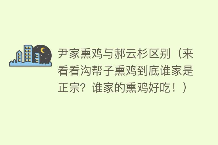 尹家熏鸡与郝云杉区别（来看看沟帮子熏鸡到底谁家是正宗？谁家的熏鸡好吃！） 