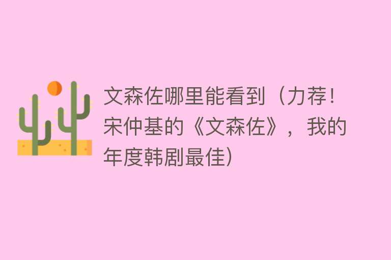 文森佐哪里能看到（力荐！宋仲基的《文森佐》，我的年度韩剧最佳） 