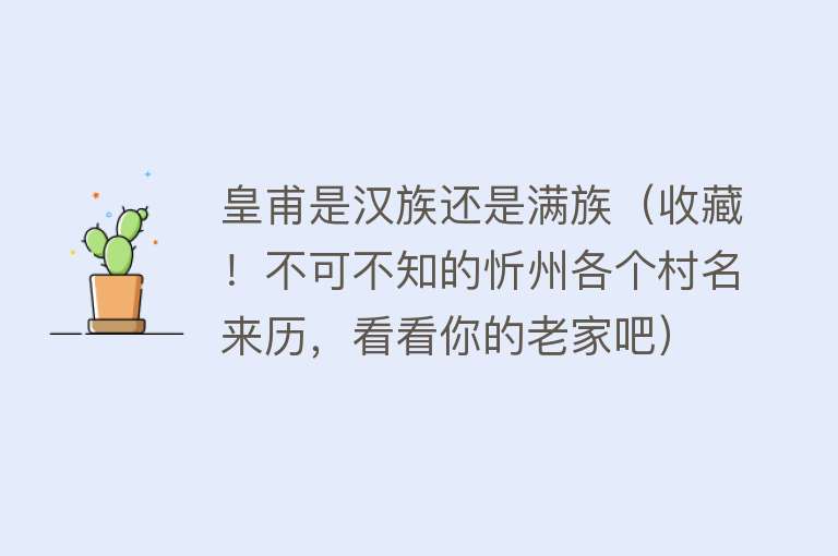 皇甫是汉族还是满族（收藏！不可不知的忻州各个村名来历，看看你的老家吧） 