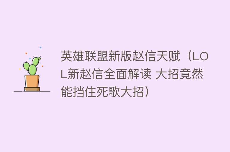 英雄联盟新版赵信天赋（LOL新赵信全面解读 大招竟然能挡住死歌大招） 