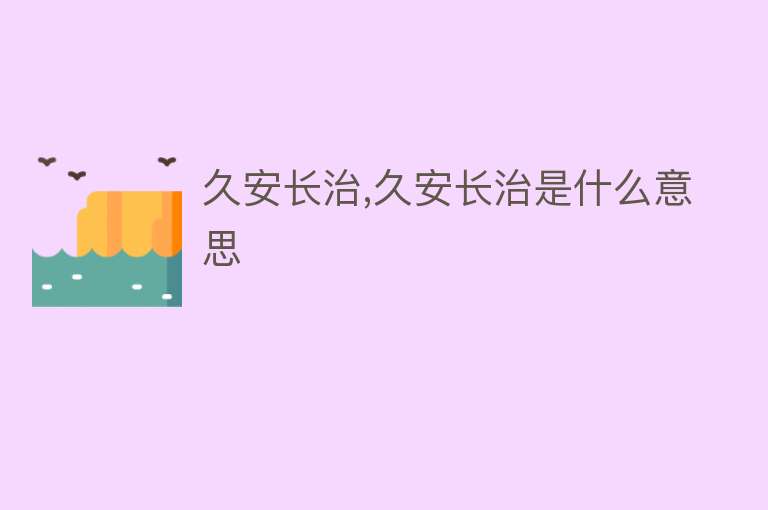 久安长治,久安长治是什么意思 