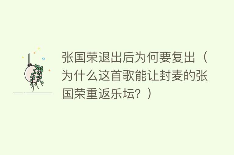 张国荣退出后为何要复出（为什么这首歌能让封麦的张国荣重返乐坛？） 