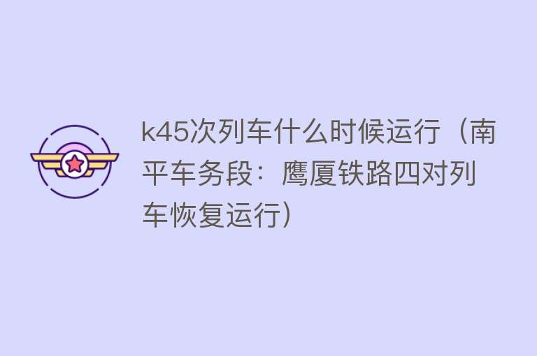 k45次列车什么时候运行（南平车务段：鹰厦铁路四对列车恢复运行） 