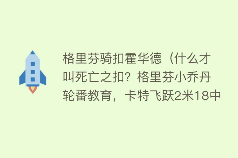 格里芬骑扣霍华德（什么才叫死亡之扣？格里芬小乔丹轮番教育，卡特飞跃2米18中锋） 