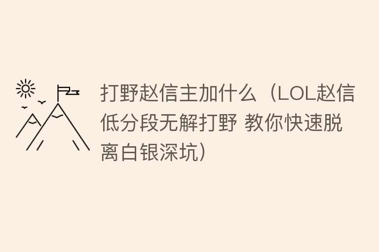 打野赵信主加什么（LOL赵信低分段无解打野 教你快速脱离白银深坑） 