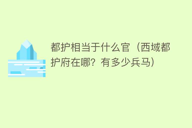 都护相当于什么官（西域都护府在哪？有多少兵马） 