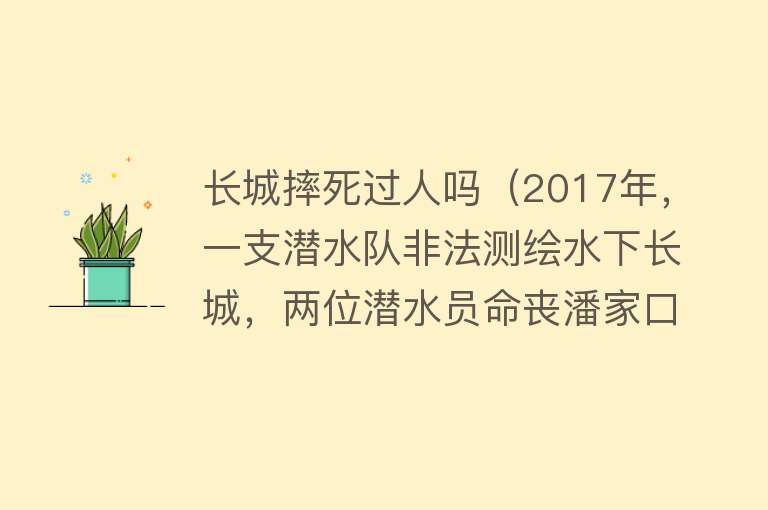 长城摔死过人吗(2017年,一支潜水队非法测绘水下长城,两位潜水员命丧潘家口水库)