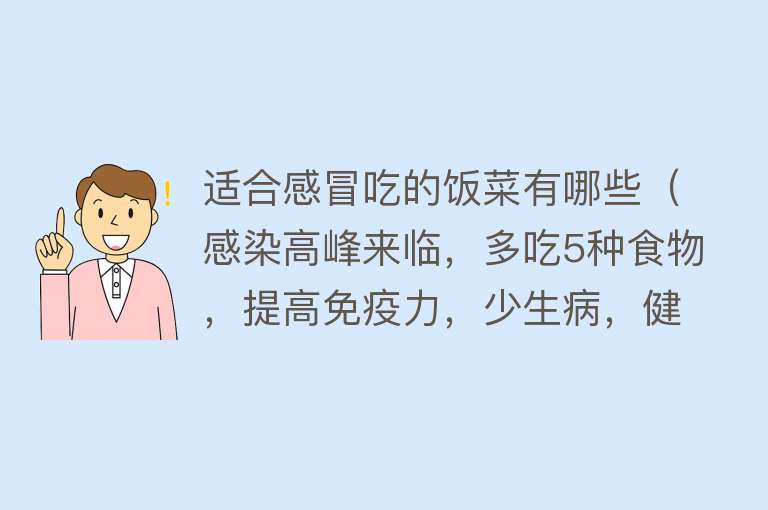 适合感冒吃的饭菜有哪些（感染高峰来临，多吃5种食物，提高免疫力，少生病，健康过年） 
