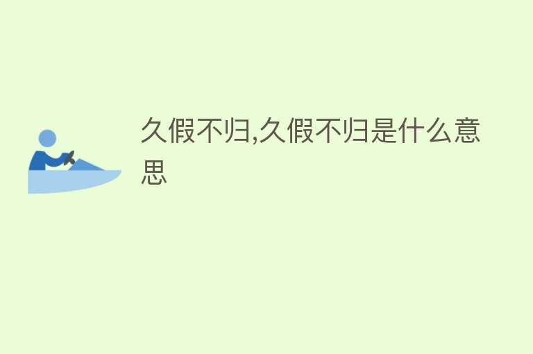 久假不归,久假不归是什么意思 