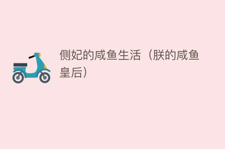 侧妃的咸鱼生活（朕的咸鱼皇后） 