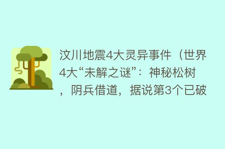 汶川地震4大灵异事件（世界4大“未解之谜”：神秘松树，阴兵借道，据说第3个已破解？） 