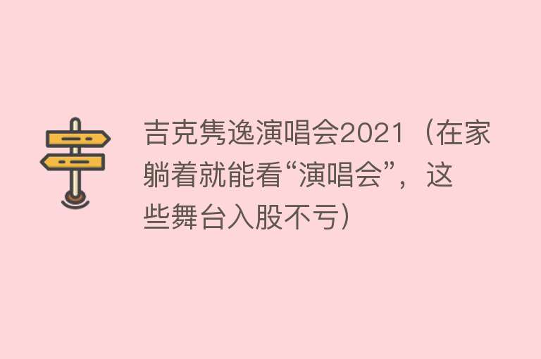 吉克隽逸演唱会2021（在家躺着就能看“演唱会”，这些舞台入股不亏） 