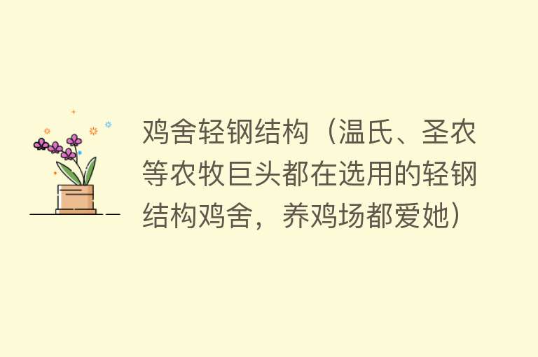 鸡舍轻钢结构（温氏、圣农等农牧巨头都在选用的轻钢结构鸡舍，养鸡场都爱她） 