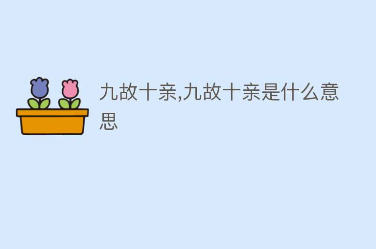 九故十亲,九故十亲是什么意思 