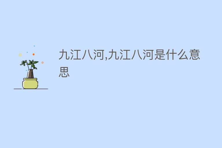 九江八河,九江八河是什么意思 