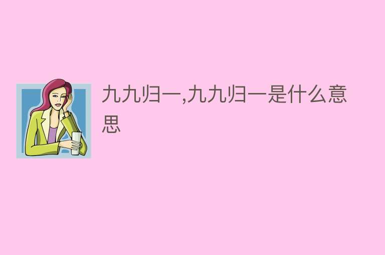 九九归一,九九归一是什么意思 