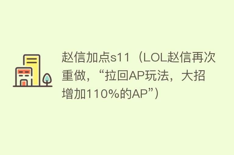 赵信加点s11（LOL赵信再次重做，“拉回AP玩法，大招增加110%的AP”） 