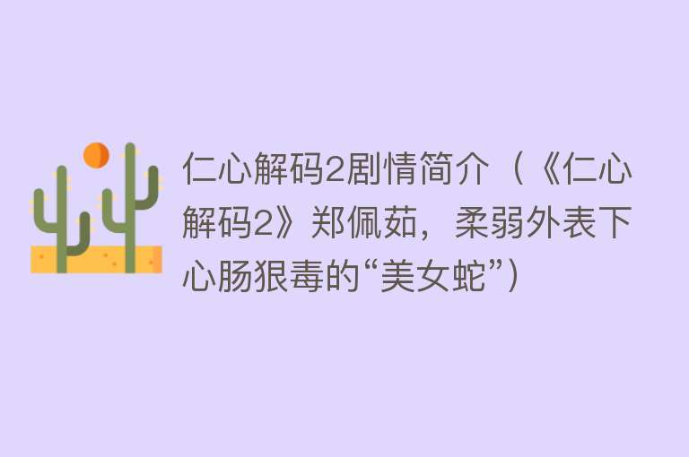 仁心解码2剧情简介（《仁心解码2》郑佩茹，柔弱外表下心肠狠毒的“美女蛇”）