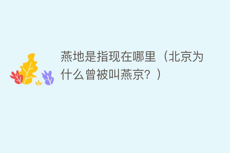 燕地是指现在哪里(北京为什么曾被叫燕京?)
