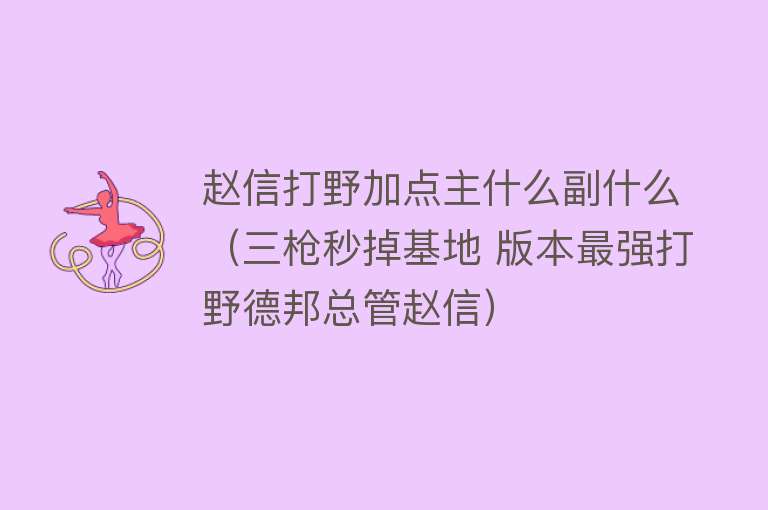 赵信打野加点主什么副什么（三枪秒掉基地 版本最强打野德邦总管赵信） 