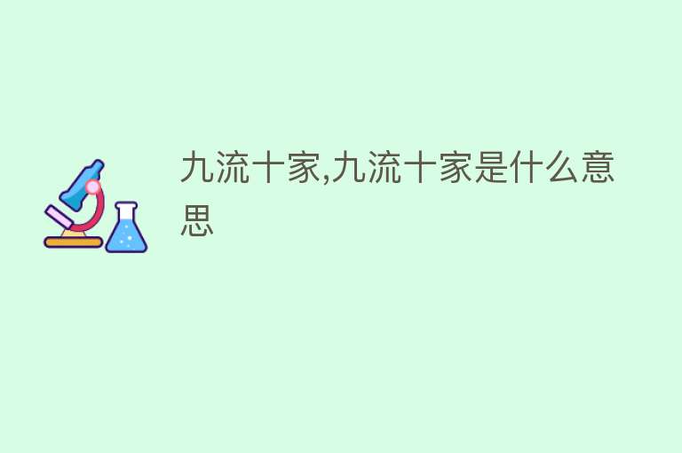 九流十家,九流十家是什么意思 