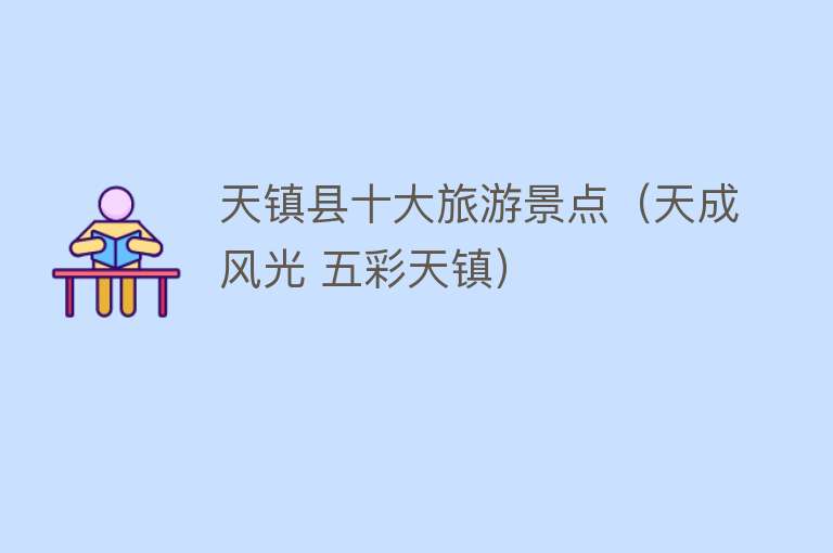 天镇县十大旅游景点（天成风光 五彩天镇） 